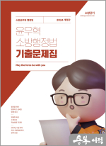 2024 윤우혁 소방행정법 기출문제집