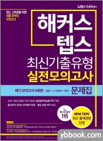 해커스 텝스 최신기출유형 실전모의고사 문제집(TEPS)
