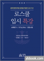 (법학전문대학원 원장을 역임한 교수가 쓴)로스쿨 입시특강 - 서류평가/자기소개서/면접시험