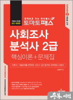 토마토패스 사회조사분석사 2급 필기 핵심이론+문제집