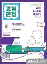 나는 나대로 붙는다 강점면접+오디오북