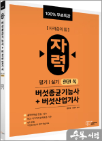 100% 무료특강 버섯종균기능사&버섯산업기사 필기·실기 초단기 완전정복(개정2판)