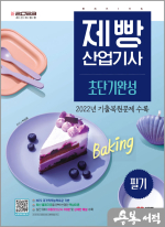 新2023 제빵산업기사 필기 초단기완성