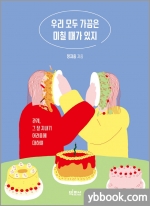 우리 모두 가끔은 미칠 때가 있지 - 관계, 그 잘 지내기 어려움에 대하여