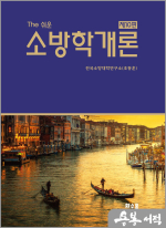 조동훈 The쉬운 소방학개론(제10판)