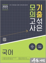 2023 기출 섞은 모의고사 (국어)