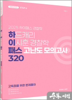 2025 하드캐리 이시훈 경찰학 패스 고난도 모의고사 320
