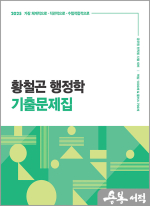 (3쇄)2025 황철곤 행정학 기출문제집(가장 직관적으로.가장 체계적으로.가장 수험적합적으로)
