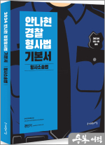 2024 안나현 경찰형사법 기본서 형사소송법