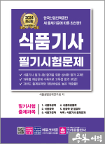 2024 식품기사 필기시험문제