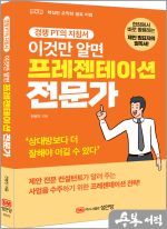 이것만 알면 프레젠테이션 전문가(현장에서 바로 활용하는 제안 발표자의 필독서!)