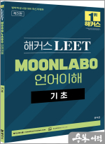 해커스 LEET(리트/법학적성시험) MOONLABO 언어이해 기초