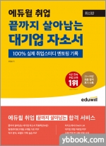 최신판 에듀윌 끝까지 살아남는 대기업 자소서★에듀윌 취업플래너 증정