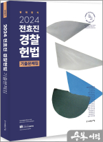 2024 전효진 경찰헌법 기출문제집