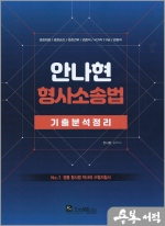 2023 안나현 형사소송법 기출분석정리