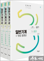 2025 일반기계기사 필기+무료동영상(전3권)