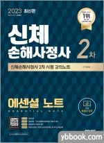 2023 SD에듀 신체손해사정사 2차 시험 에센셜 노트