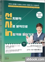 박영규 동행한국사 선사인(선지분석 사료분석으로 합격에 들어가기)