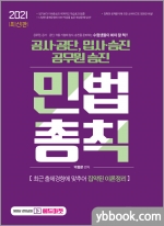 2021 공사공단.공무원.승진 민법총칙