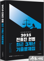 2025 전효진 헌법 최근 3개년 기출문제집