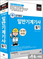 2023 개정12판 단기완성 일반기계기사 필기