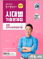 큰별쌤 최태성의 별별한국사 시대별 기출문제집 초등 한국사능력검정시험