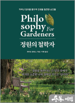 정원의 철학자 - 자라난 잡초를 뽑으며 인생을 발견한 순간들
