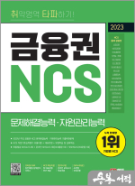 2023 최신판 취약영역 타파하기! 금융권 NCS 문제해결능력.자원관리능력+무료NCS특강