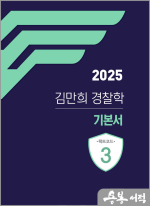 2025 김만희 경찰학 기본서(팩트코드3)