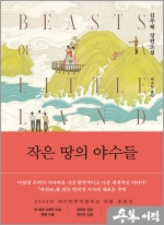 작은 땅의 야수들