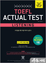 해커스 토플 액츄얼 테스트 리스닝(Hackers TOEFL Actual Test Listening)
