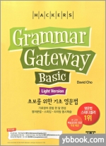 HACKERS GRAMMAR GATEWAY BASIC(그래머 게이트웨이 베이직)(Light Version)-초보를 위한 기초 영문법