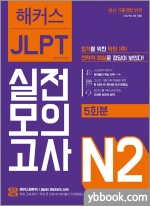 해커스일본어 JLPT 일본어능력시험 실전모의고사 N2 (5회분)