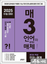 2025수능대비 매3비 매일 개념 3개씩 공부하는 언어와 매체 수능 기출