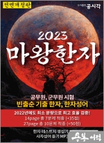 2023 마왕한자 - 공무원 빈출순 기출 한자
