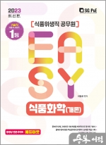 2023 It.s easy 식품위생직 식품화학(개론)