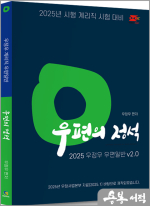 (2쇄)2025 계리직 우정우 우편일반 우편의 정석 Ver.2.0(2025년 시행 계리직 시험 대비/2025 우정사업본부 학습자료(25.1.17)반영)