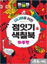시니어를 위한 하하하 01 점잇기&색칠북 화투편