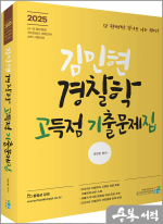 2025 김민현 경찰학 고득점 기출문제집