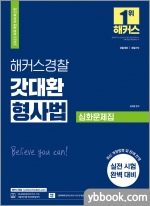 2022 해커스경찰 갓대환 형사법 심화문제집