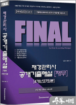 FINAL 재경관리사 공개기출해설 [재무] 4개년 27회분