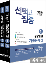 2024 박용두 경찰헌법 기출문제집(전2권)