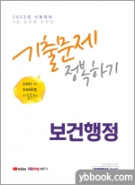2022 9급 공무원 보건직 보건행정 기출문제 정복하기