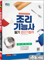 2025 시대에듀 조리기능사 필기 초단기합격