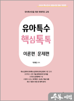 2024 유아특수 핵심톡톡