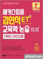 2023 해커스임용 ET 김인식 교육학 논술 콕콕 키워드 마인드맵