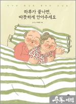 하루가 끝나면. 따뜻하게 안아주세요