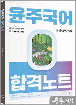 2024 윤주국어 합격노트 - 문법.규범.어휘