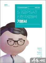 2024 5.7급 PSAT 신헌 자료해석 기본서