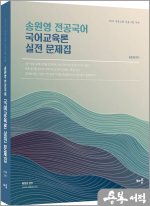 2026 송원영 전공국어 국어교육론 실전 문제집(제6판)